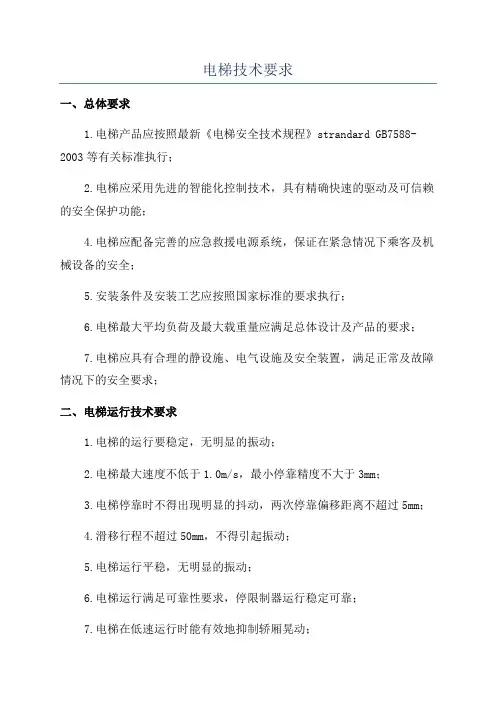 电梯技术要求