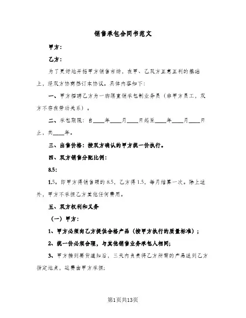 销售承包合同书范文（5篇）