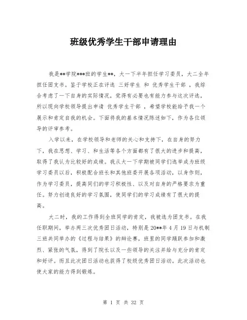 班级优秀学生干部申请理由