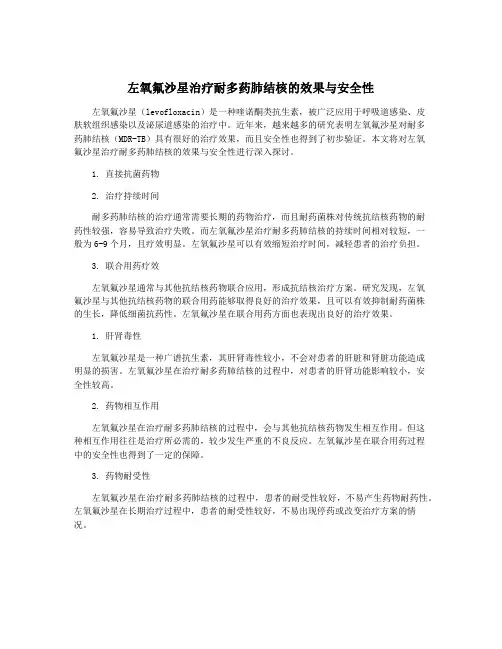 左氧氟沙星治疗耐多药肺结核的效果与安全性