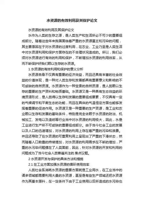 水资源的有效利用及其保护论文