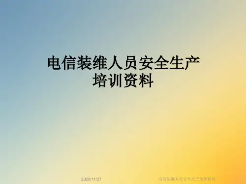 电信装维人员安全生产培训资料
