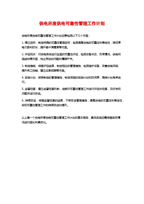 供电所度供电可靠性管理工作计划
