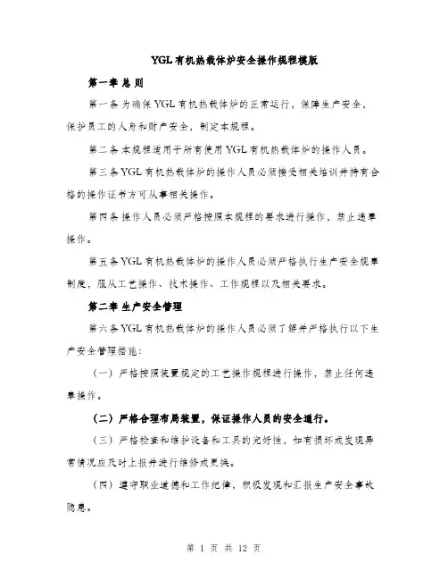 YGL有机热载体炉安全操作规程模版(三篇)