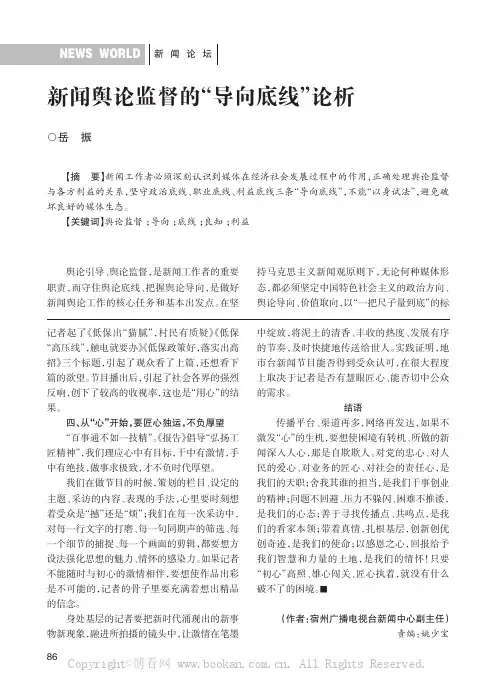 新闻舆论监督的“导向底线”论析