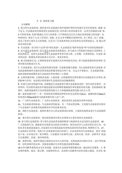 生态旅游复习题