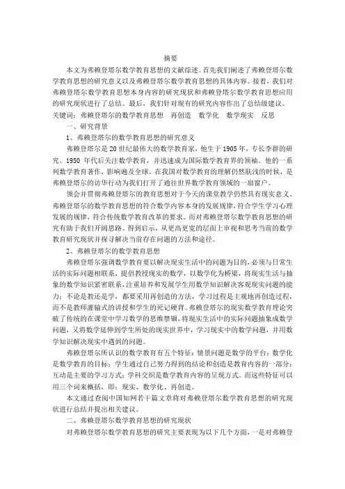 弗莱登塔尔数学观点的文献综述