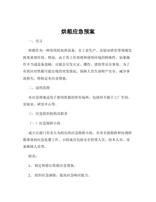 烘箱应急预案
