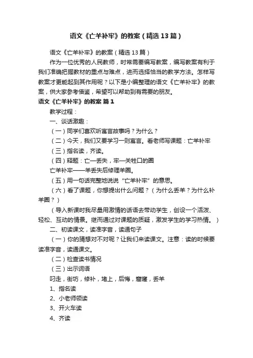 语文《亡羊补牢》的教案（精选13篇）