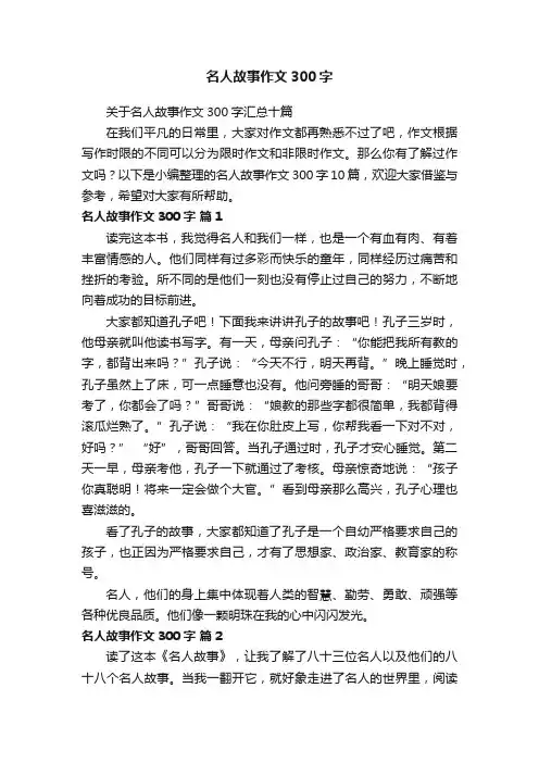 关于名人故事作文300字汇总十篇
