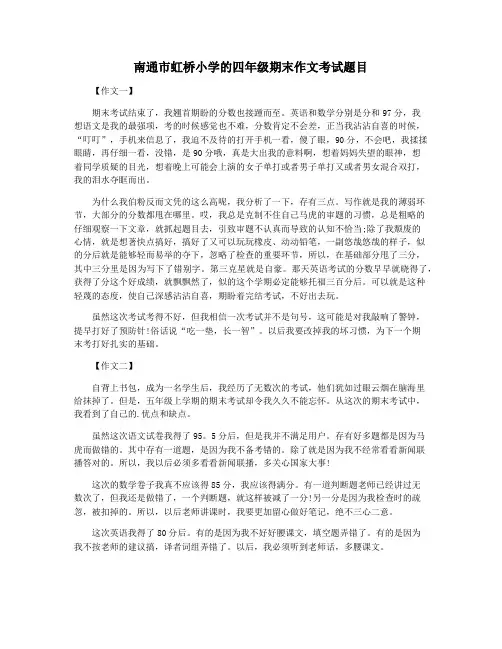 南通市虹桥小学的四年级期末作文考试题目