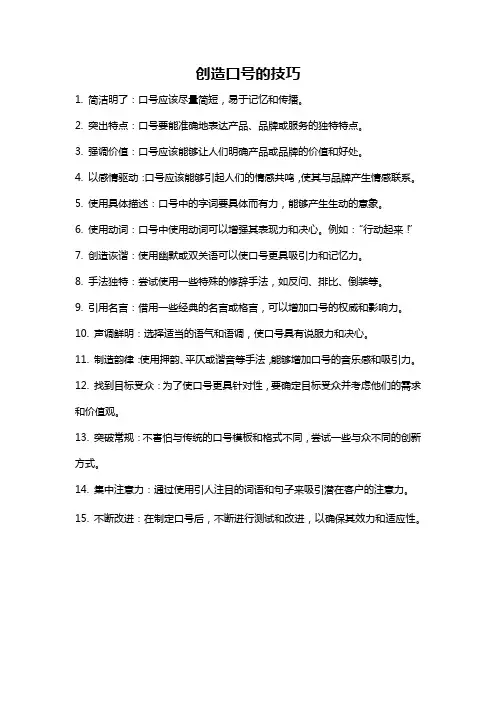 创造口号的技巧