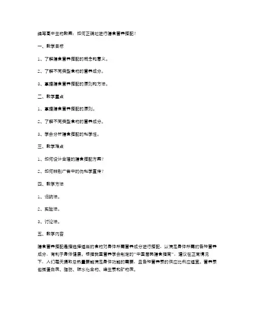 编写高中生物教案：如何正确地进行膳食营养搭配？