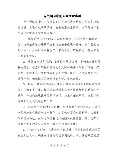 电气调试中的安全注意事项