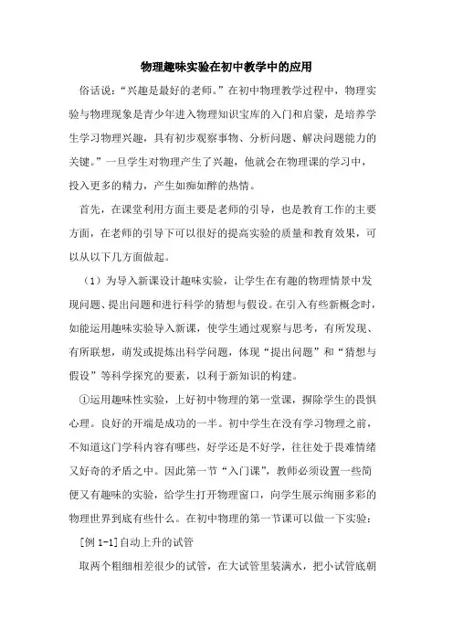 物理趣味实验在初中教学中的应用