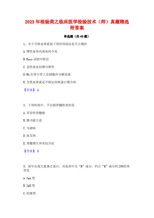 2023年检验类之临床医学检验技术(师)真题精选附答案