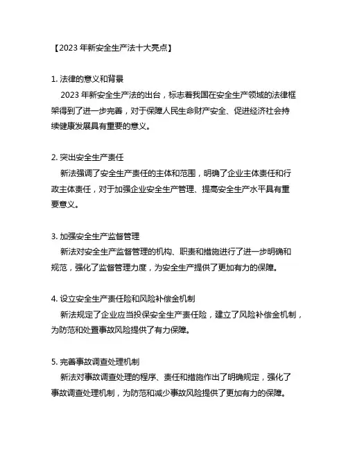 2023年新安全生产法十大亮点