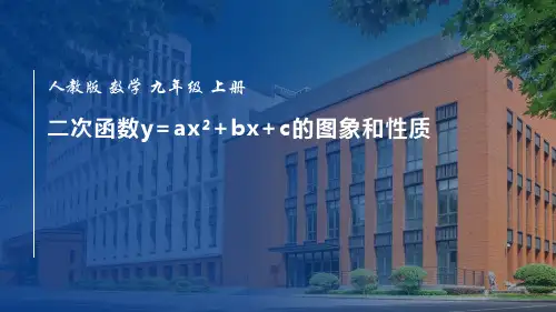 《二次函数y=ax2+bx+c的图像和性质》二次函数PPT精品课件