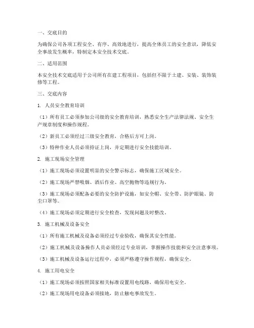 建筑公司级的安全技术交底模板