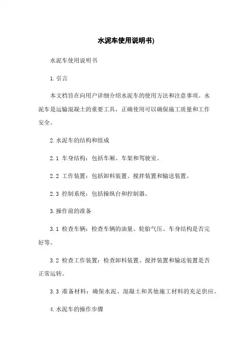 水泥车使用说明书)