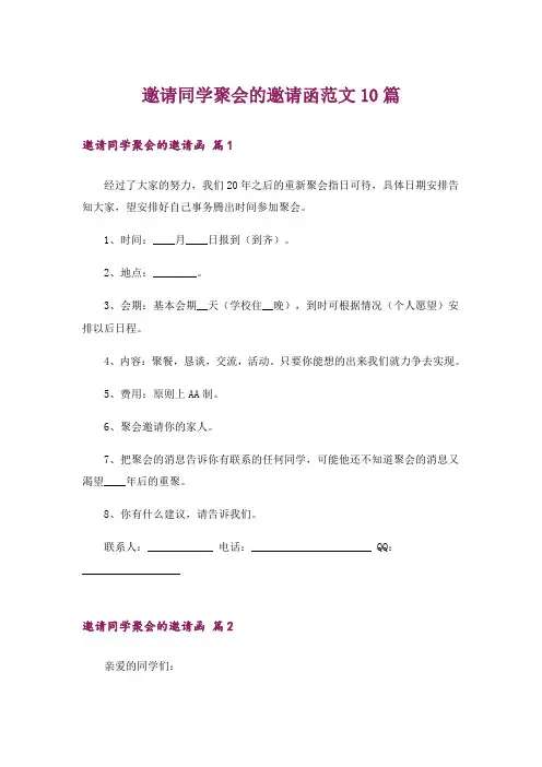 邀请同学聚会的邀请函范文10篇