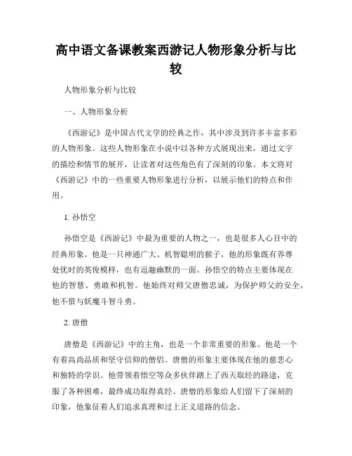 高中语文备课教案西游记人物形象分析与比较