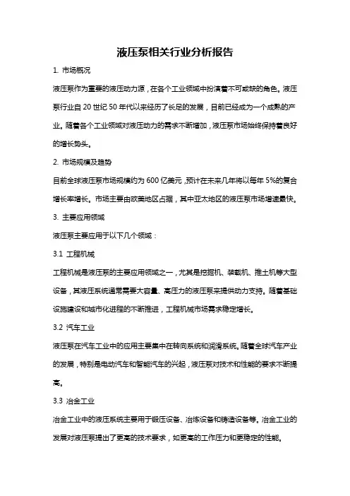 液压泵相关行业分析报告