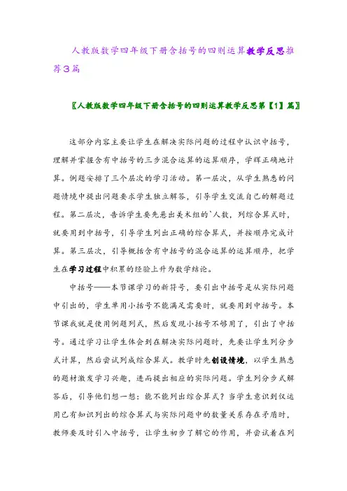 人教版数学四年级下册含括号的四则运算教学反思推荐3篇2024年