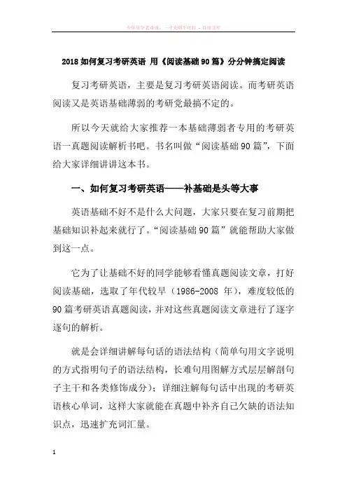2018如何复习考研英语用阅读基础90篇分分钟搞定阅读