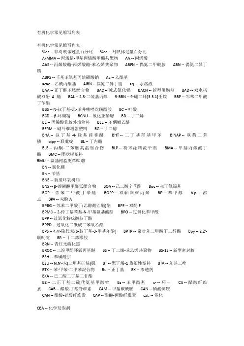 有机化学常见缩写列表和结构图