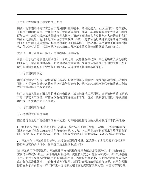 [要点,质量]关于地下连续墙施工质量控制的要点