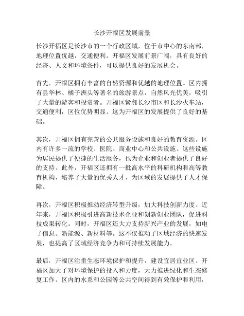 长沙开福区发展前景