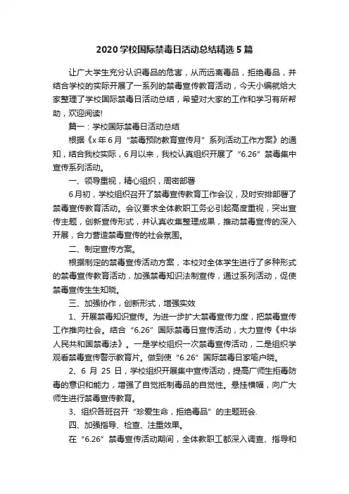 2020学校国际禁毒日活动总结精选5篇
