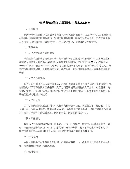 经济管理学院志愿服务工作总结范文