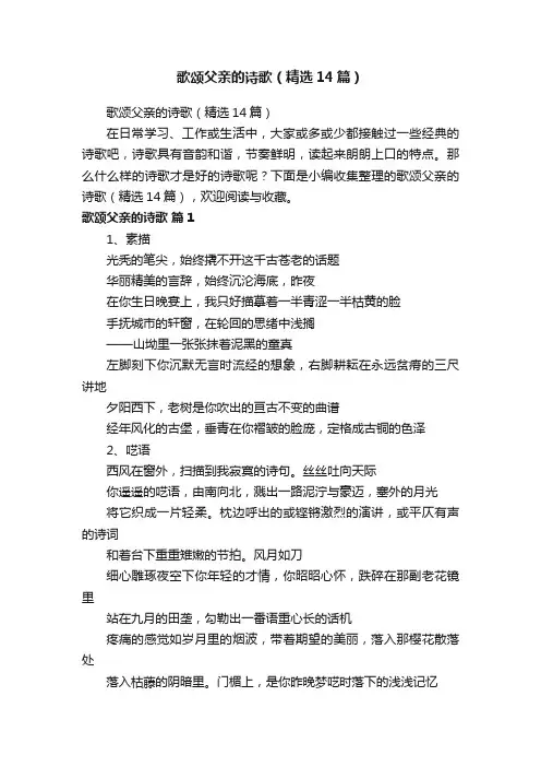 歌颂父亲的诗歌（精选14篇）