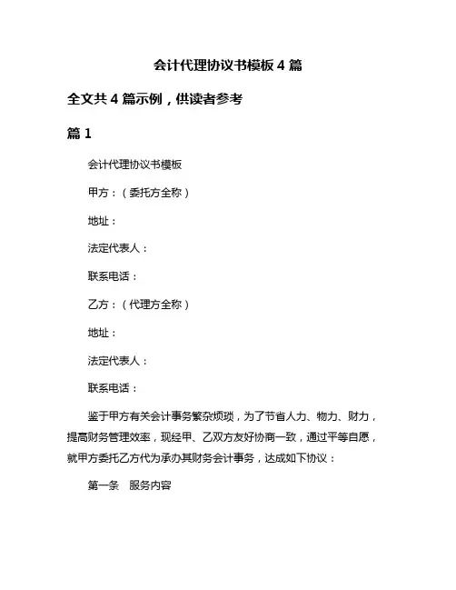 会计代理协议书模板4篇