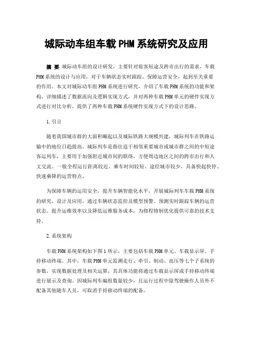 城际动车组车载PHM系统研究及应用