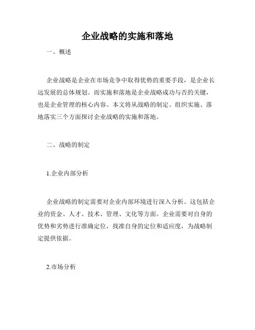 企业战略的实施和落地