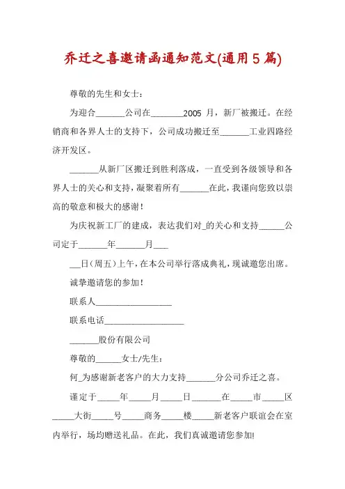 乔迁之喜邀请函通知范文(通用5篇)