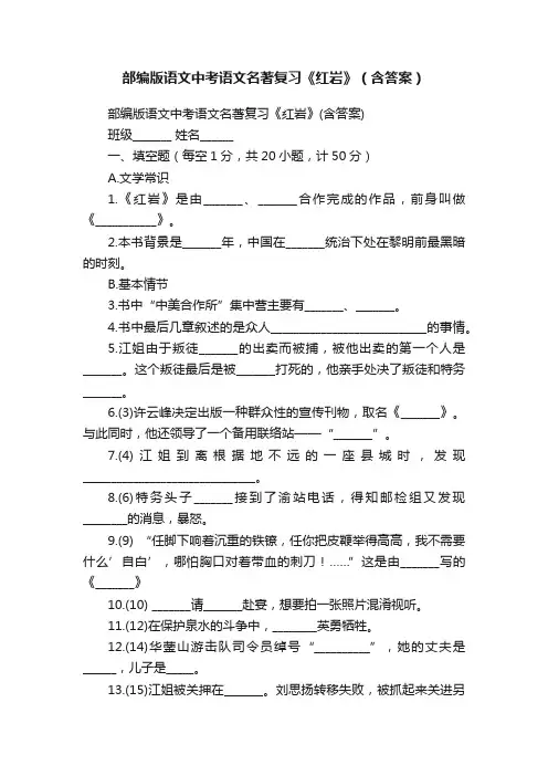 部编版语文中考语文名著复习《红岩》（含答案）