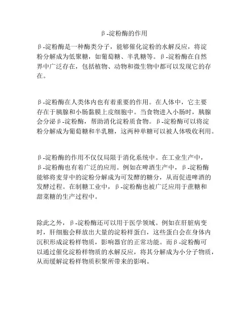 β-淀粉酶的作用