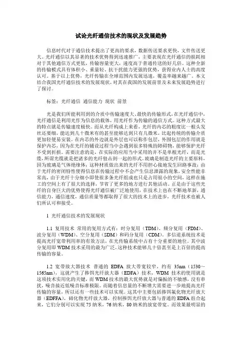 试论光纤通信技术的现状及发展趋势