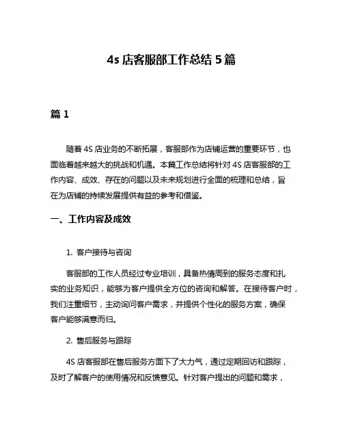 4s店客服部工作总结5篇