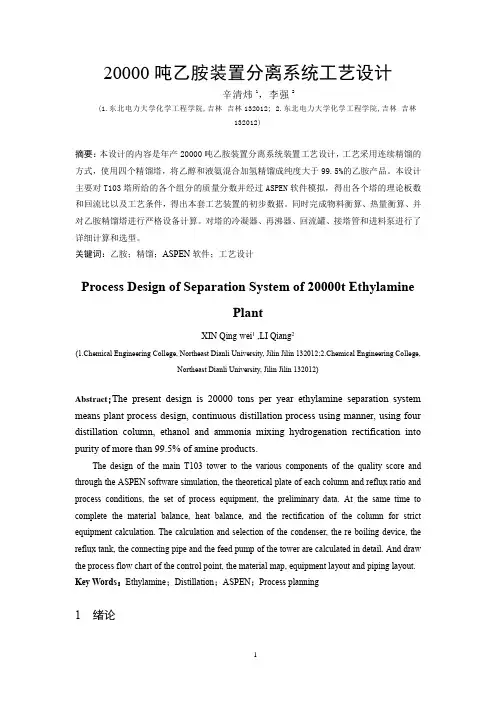 20000吨乙胺装置分离系统工艺毕业设计