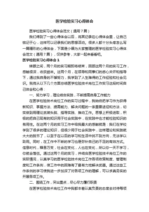 医学检验实习心得体会范文（通用7篇）