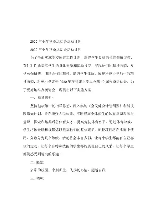 2020年小学秋季运动会活动方案
