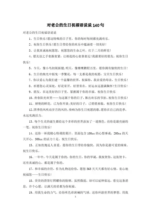 对老公的生日祝福语说说140句