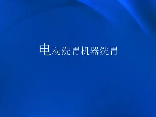 洗胃术ppt课件