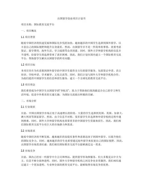 出国留学创业项目计划书