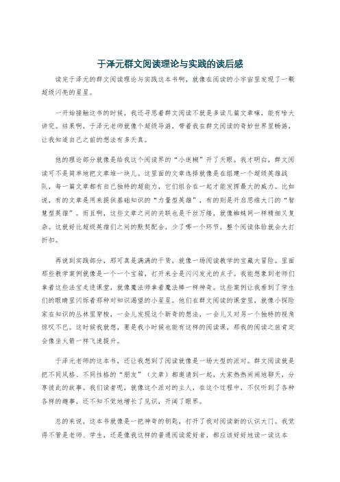 于泽元群文阅读理论与实践的读后感